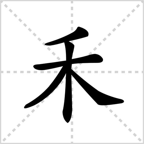 禾部首的字繁體|禾的字源字形